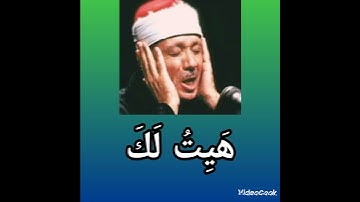 وغلقت الأبواب وقالت هيت لك بصوت عبدالباسط عبدالصمد @ أجمل تلاوة للقرآن من سورة يوسف وقالت هيت لك