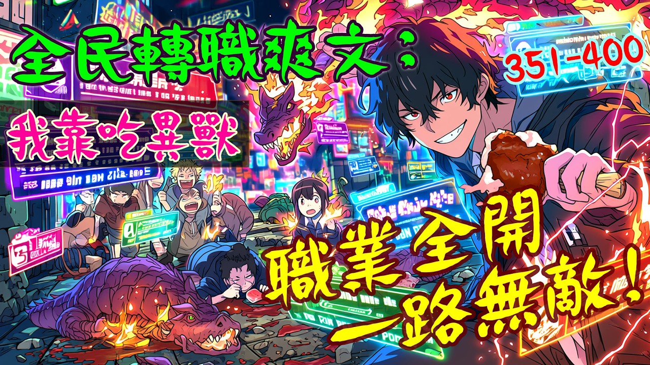 爽文小說【351-400】全民轉職爽文：我靠吃異獸，職業全開一路無敵   #有聲書