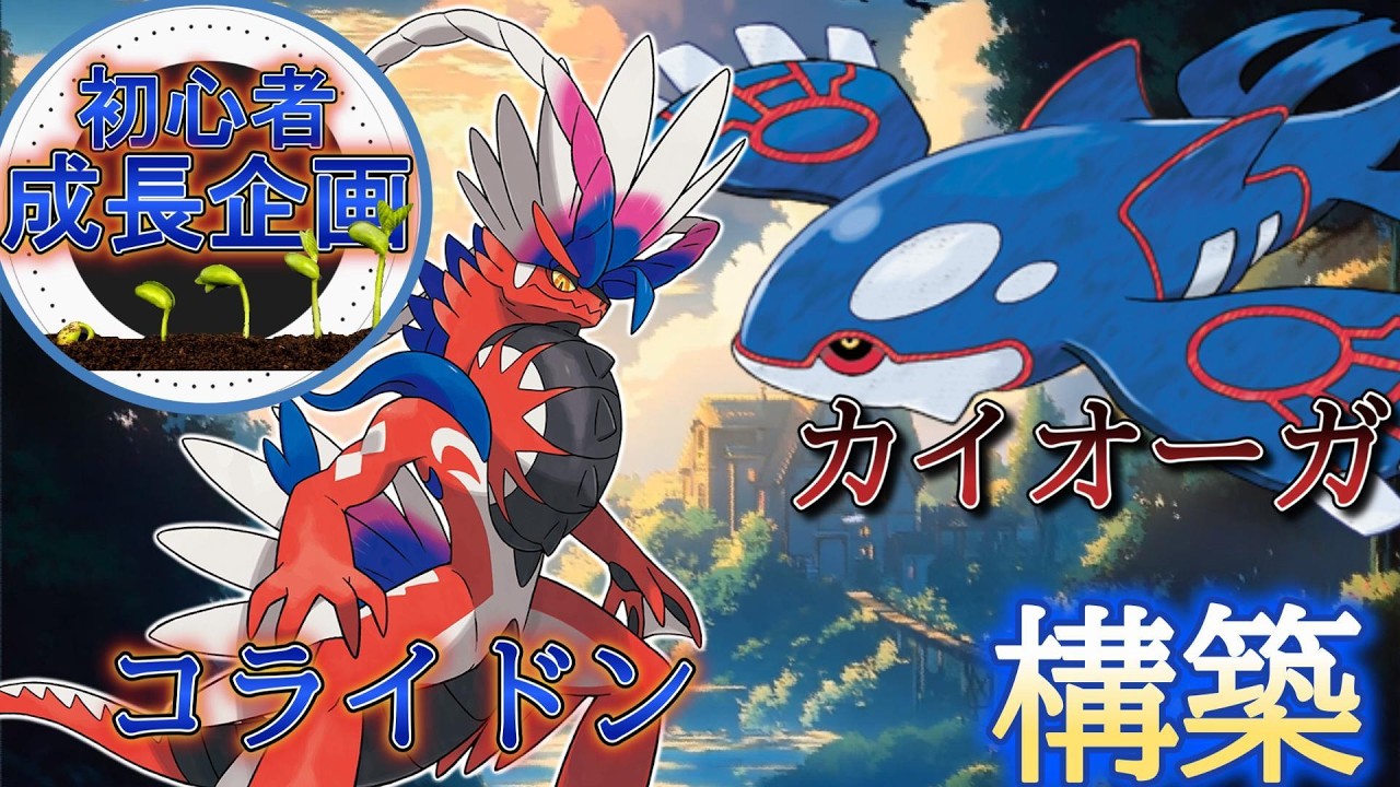 【初心者成長企画】カイオーガコライドン構築で高みを目指す【ポケモンSV】