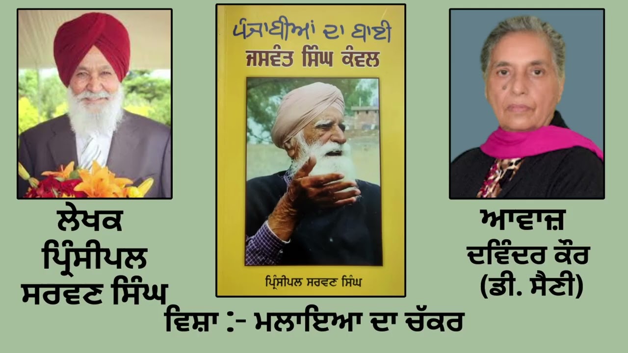 ⁣ਵਿਸ਼ਾ :   ਮਲਾਇਆ ਦਾ ਚੱਕਰ    | Book : ਪੰਜਾਬੀਆਂ ਦਾ ਬਾਈ ਜਸਵੰਤ ਸਿੰਘ ਕੰਵਲ | By : ਪ੍ਰਿੰਸੀਪਲ ਸਰਵਣ ਸਿੰਘ |