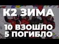 Итоги зимнего сезона на К2 2021 🏔  Есть вершина без О2 | 10 взошло | 5 погибших 💀