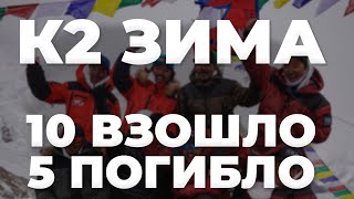 Итоги зимнего сезона на К2 2021 🏔 Есть вершина без О2 | 10 взошло | 5 погибших 💀