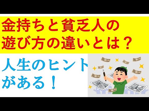 金持ちと貧乏人の遊び方・趣味・SNSの違いとは？金持ちになりたい人にはヒントになるかもよ・・・