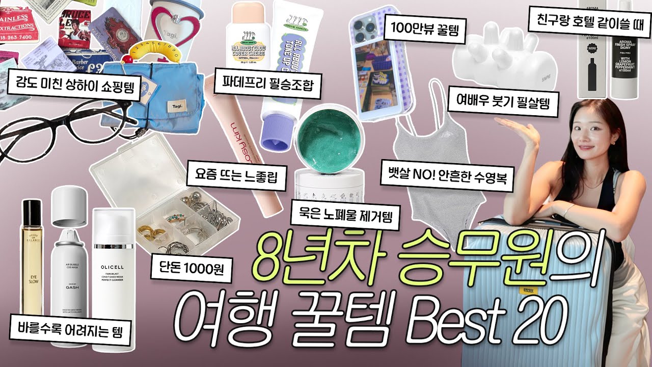 여행캐리어 싸기의 달인✈️  전직승무원의 해외여행 필수템 20가지 • 볼륨업 니플패치 • 어려지는 뷰티템 • 100만뷰 촬영꿀템 • 30대 필수 영양제 • 상하이 쇼핑하울