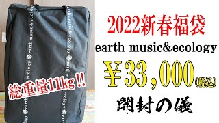 22年アースミュージック エコロジー福袋の中身をネタバレ 発売日と予約方法 倍率と人気度も紹介 22年おすすめ福袋 の予約方法と中身をネタバレ