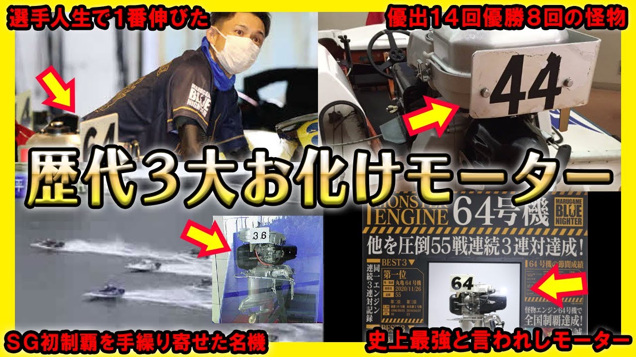 伝説】歴代3大お化けモーター特集【競艇・ボートレース】 - YouTube