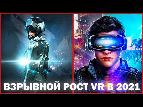 Топ 10 причин, почему Виртуальная Реальность – это будущее. Взрывной рост VR с 2021 года. VR новости