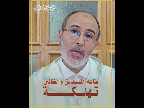طاعة المفسدين والظالمين تهلكة مقتطف من سلسلة استنباطات مع ذ محمد حمداوي