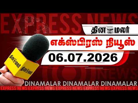 தினமலர் எக்ஸ்பிரஸ் | 06 JULY 2026 | 05 AM | பிரதமர் மோடி பயணம்! | Dinamalar