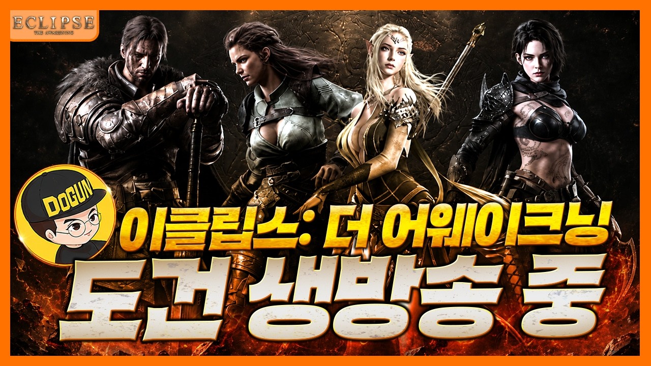 [도건] 이클립스: 더 어웨이크닝 Replay 26.10.08