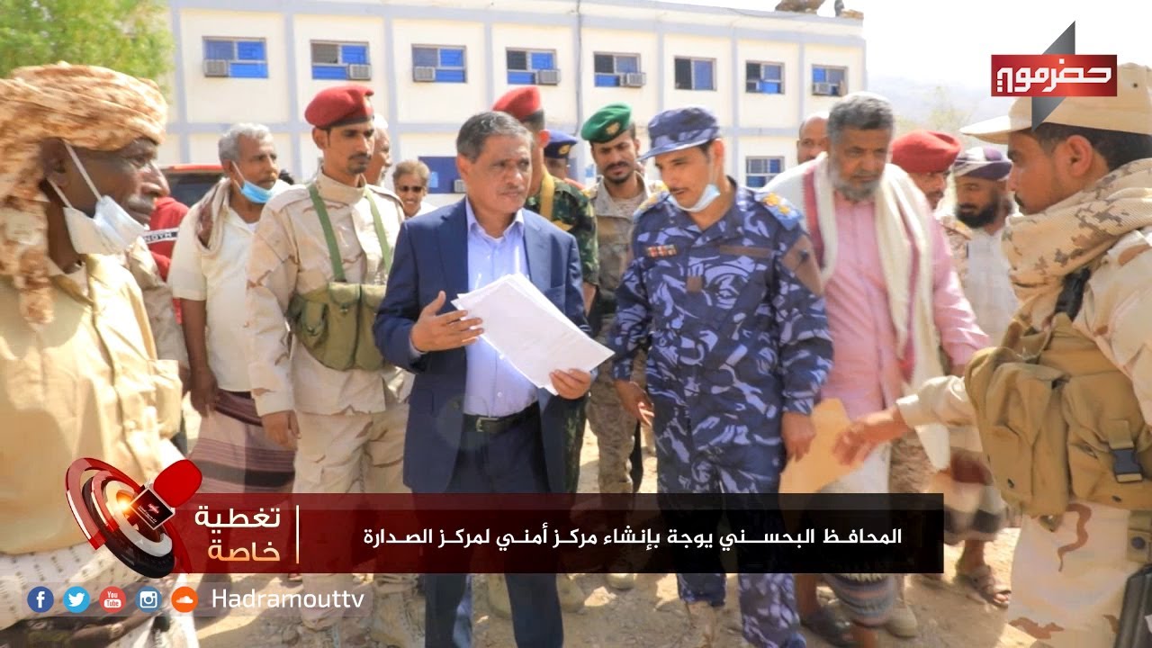 تغطية خاصة - محافظ حضرموت يزور مديريتي بروم ميفع وحجر