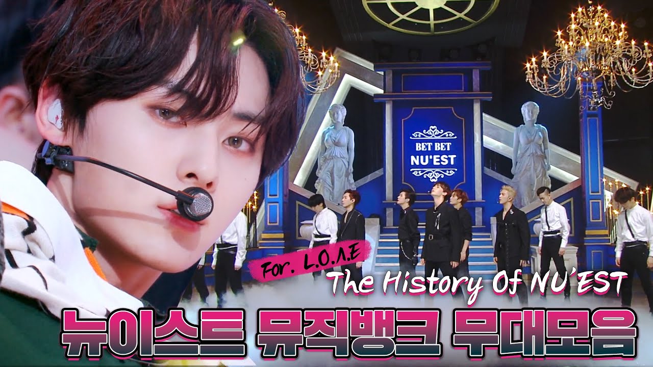 영원히 러브 곁에서 빛날 뉴이스트(NU'EST)💖 FACE부터 INSIDE OUT까지 뉴이스트의 역대 뮤직뱅크 무대 모음💗 | #소장각 | KBS 방송