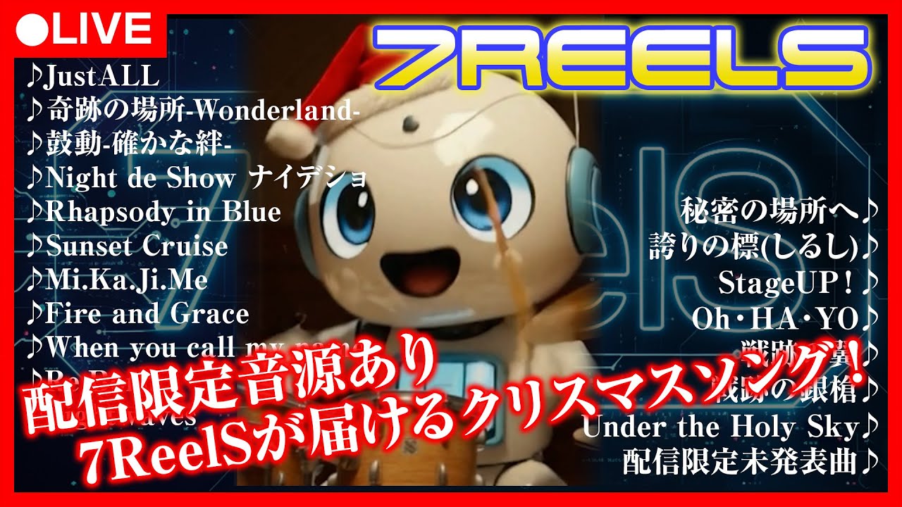 【クリスマスメドレー配信】7ReelS 全曲歌詞付き｜ピアノソロ音源あり 