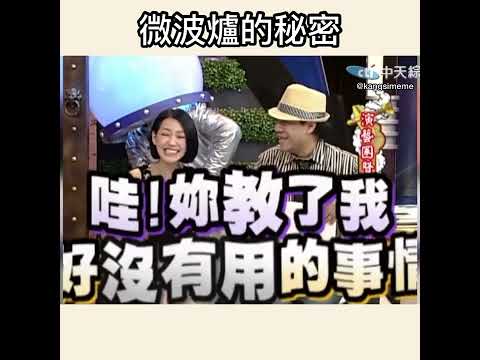 微波爐如何使用？徐薇老師跟小S徐熙娣教你😂（康熙來了經典片段）