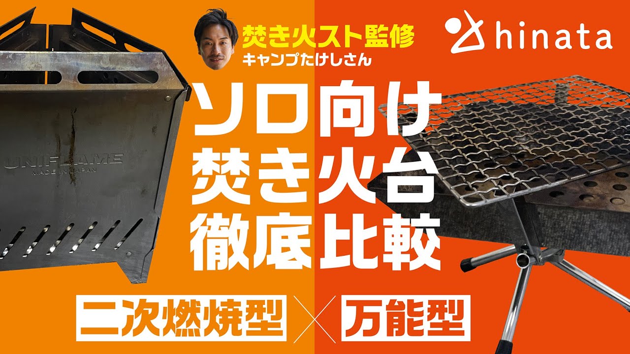 忖度なし】ソロ向け「焚火台」最新2種をプロが徹底検証！ - YouTube