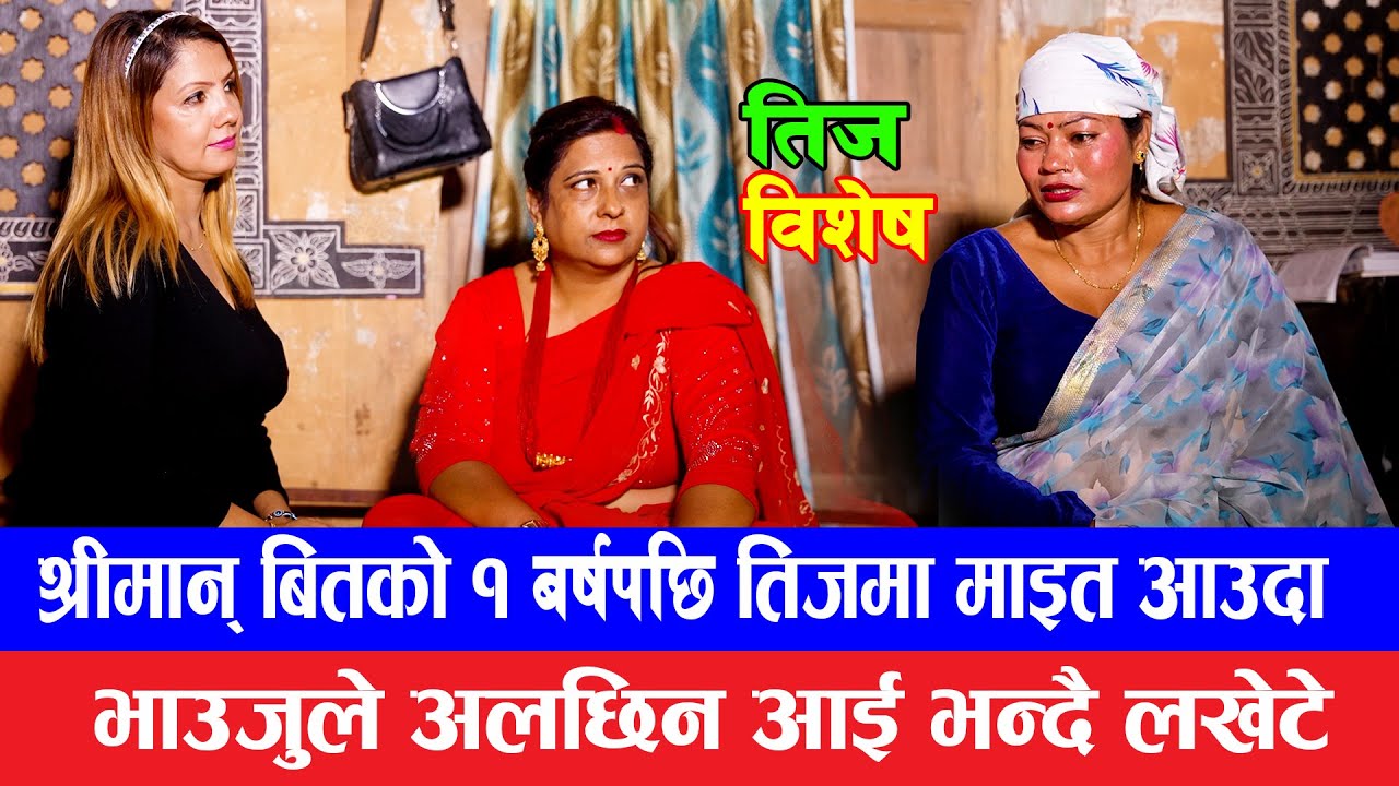 तिज बिशेष || Teej special 2082 ||  माइती आकी नन्दलाई बस्न नदिई  लखेटे |