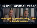 Геннадий Гудков: «Ахиллесова пята Путина».