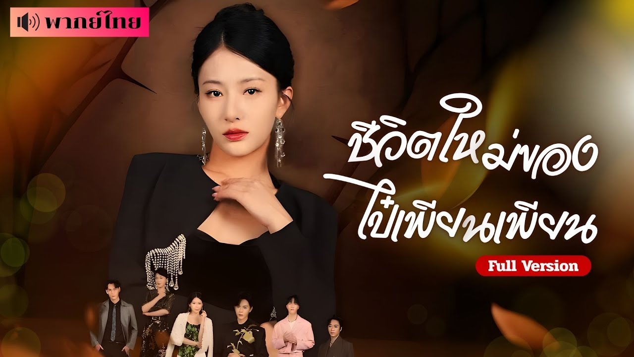 สาวถูกทอดทิ้งสู่คุณหนูผู้ล้างแค้น! กลับมาพร้อมชายผู้ปกป้องเธอ ชีวิตตระกูลไป๋จะต้องชดใช้ทุกหยาดน้ำตา!