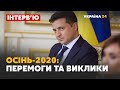 Інтерв'ю "Осінь-2020: перемоги та виклики" із Президентом України Володимиром Зеленським