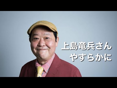 上島竜兵さん（61） ダチョウ倶楽部  死去【お悔やみ】