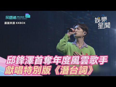 KKBOX風雲榜／邱鋒澤首奪年度風雲歌手　獻唱特別版《潛台詞》｜娛樂星世界