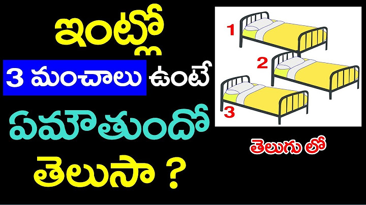 ఇంట్లో 3మంచాలు ఉంటే ఏమౌతుందో తెలుసా ? ప్రతిఒక్కరూ తెలుసుకోవాలి !