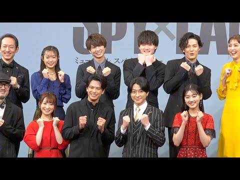 『SPY×FAMILY』“ロイド”森崎ウィン&鈴木拡樹 “ヨル”唯月ふうか&佐々木美玲らキャスト集結！　ミュージカル『SPY×FAMILY』製作発表記者会見