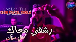 Cheb Faycel Cholé 2022 Rech9ati M3ak © تحلالي معاك | Avec Aymen Pachichi 🎹 ● Tik Tok 2022