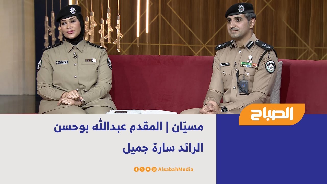 مسيّان | المقدم عبدالله بوحسن - الرائد سارة جميل