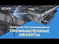 Лазерное сканирование промышленных объектов| 3D-сканирование