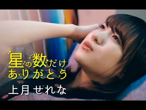 ED 1 (Artist ver.) - "Hoshi no Kazu Dake Arigatou (星の数だけありがとう)" by Serena Kozuki