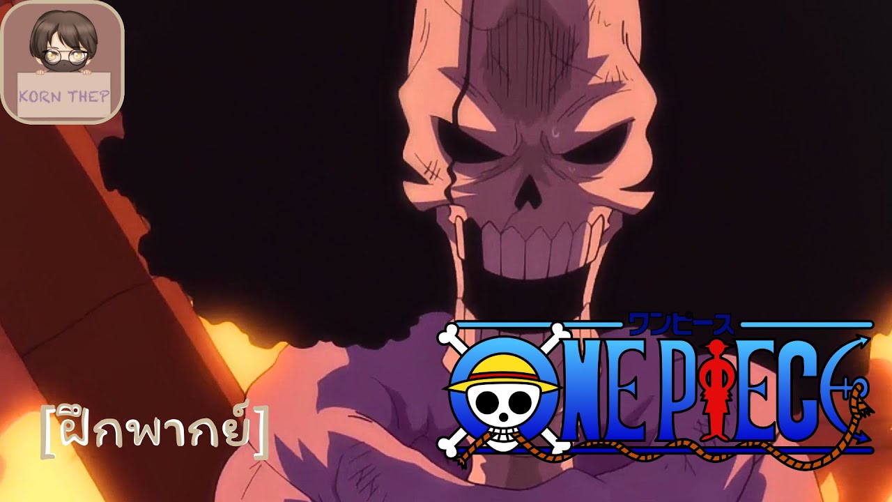 [ฝึกพากย์] One piece - 818 - "เมื่อคุณปู่ ท้าต่อยท้าตีกับอีป้ามหาภัย"