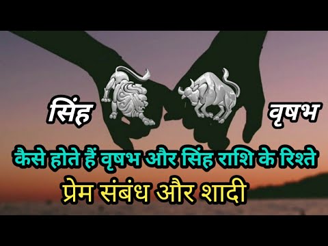 वीडियो: वृष और सिंह: प्रेम संबंधों में अनुकूलता