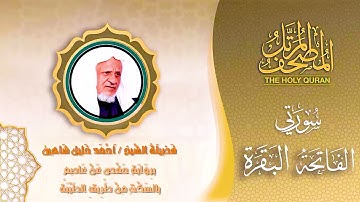 حصرياً ـ سورة  الفاتحة والبقرة | الشيخ أحمد خليل شاهين برواية حفص بالسكت | Ahmed Khalil Shahin