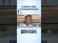台海緊張局勢升溫