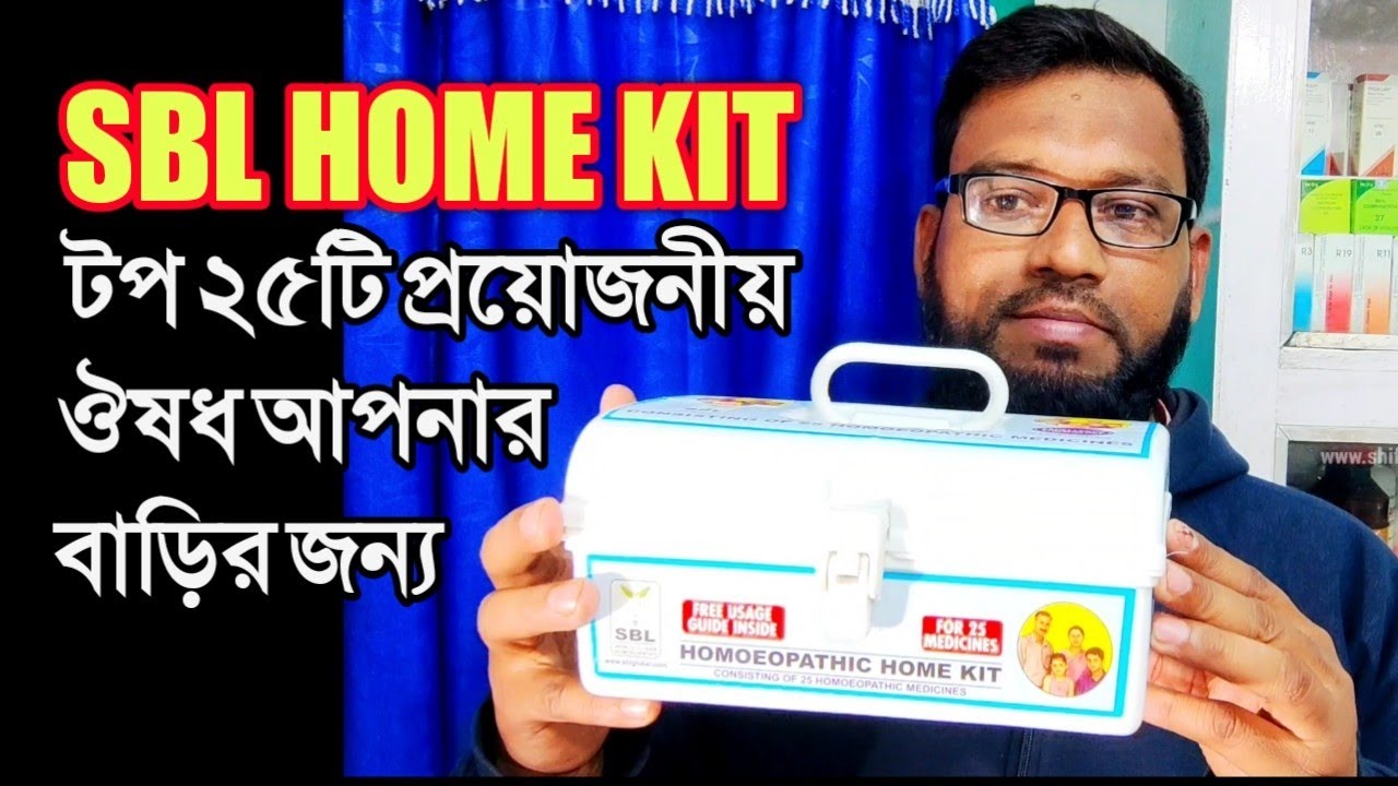 বাড়ির জন্য প্রয়োজনীয় টপ ২৫টি ঔষধ | SBL home kit | top 25 homeopathy medicine for home