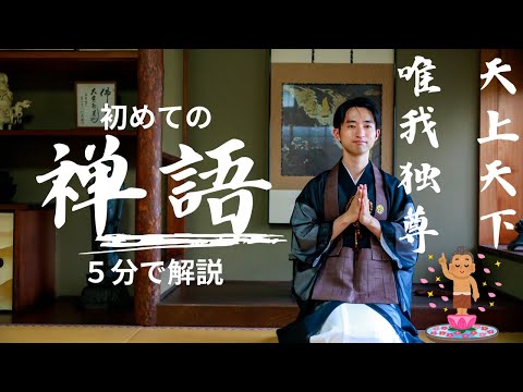 5分】はじめての禅語『 天上天下唯我独尊（てんじょうてんげゆいがどく