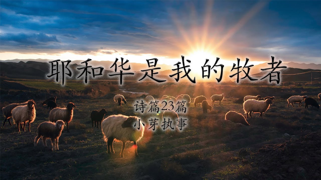 马德里北区堂 主日崇拜 诗篇23篇【耶和华是我的牧者】小芽执事 - YouTube