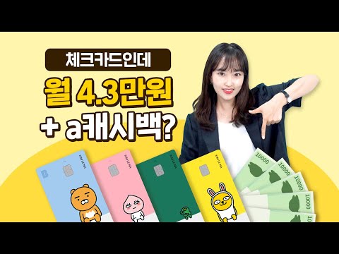 월 최대 4만 3천원 캐시백되는 체크카드 카카오뱅크 프렌즈 체크카드 캐시백 프로모션 시즌 7 