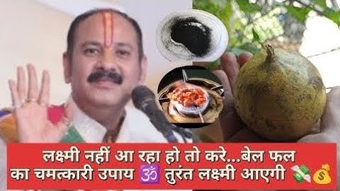 लक्ष्मी प्राप्ति के लिए बेल फल के चमत्कारी उपाय |pradeep mishra|Shiv puran #pandit_pradeep_ji_mishra