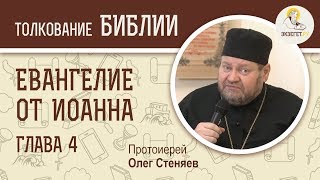 Евангелие от Иоанна. Глава 4. Протоиерей Олег Стеняев. Новый Завет