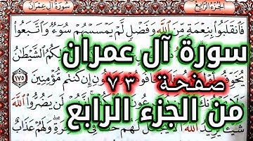 القرآن الكريم الجزء الرابع سورة آل عمران قراءة كل يوم صفحة ٧٣ QURAN KARIM SURAT AALI IMRAN  PAGE 73