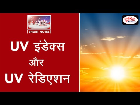 ‘UV index and UV radiation’- To The Point | Drishti IAS