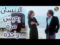 فيلم الإنسان يعيش مرة واحدة