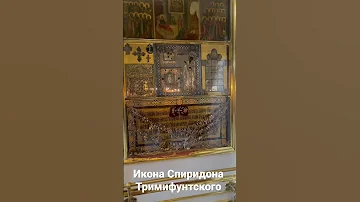 Святитель Спиридон помогает в квартирных вопросах и  поисках работы .