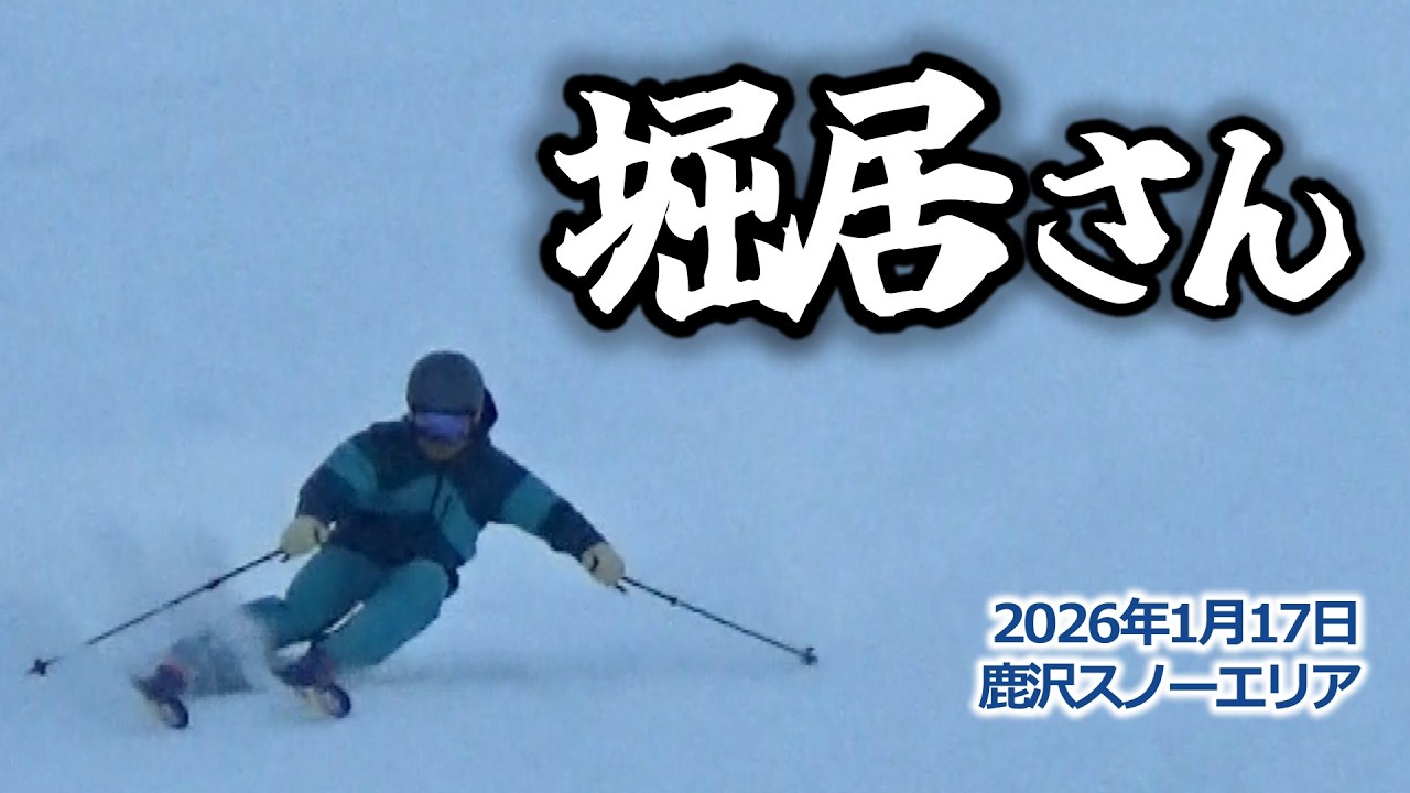 2026年1月17日 堀居さん（鹿沢スノーエリア）
