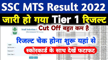 Ssc Mts Result 2022 | Ssc Mts Result 2022 Kaise Check Kare |Ssc Mts Result Kaise Dekhe 2022 | Tier 1