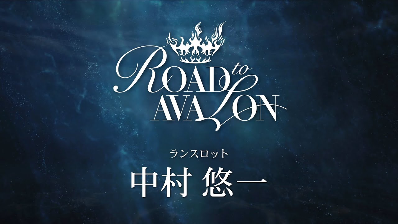 ROAD to AVALON』 中村悠一 キャストコメント - YouTube