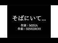 MISIA【そばにいて   】歌詞付き full カラオケ練習用 メロディあり【夢見るカラオケ制作人】