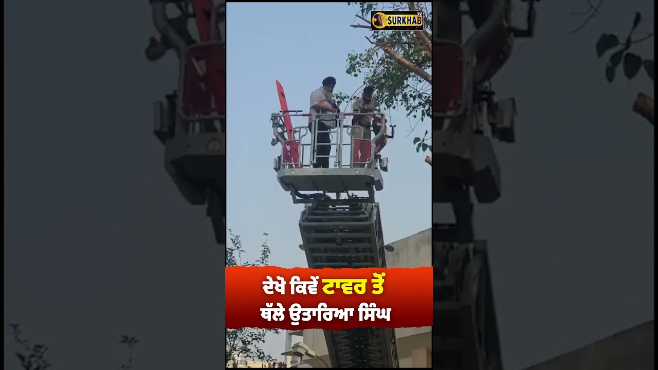 ⁣Samana Tower Morcha | ਗੁਰਜੀਤ ਸਿੰਘ ਖਾਲਸਾ ਨੂੰ ਸੁਰੱਖਿਅਤ ਹੇਠਾਂ ਉਤਾਰ ਲਿਆ ਗਿਆ ਹੈ